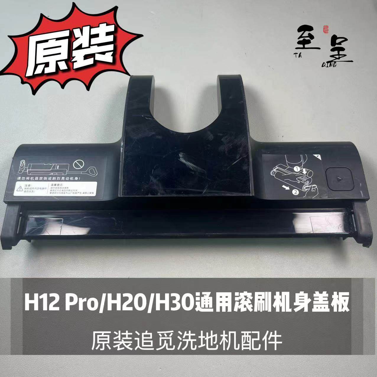 原装追觅洗地机H12Pro/H20/H30通用滚刷机身盖板配件