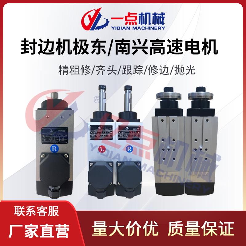 包邮南兴极东豪德封边机高速齐头粗修精修跟踪修边电机木工配件等