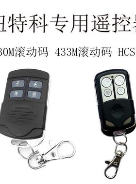 纽特克R330工业平移门机平开门机遥控器Newtake门控滚动码HCS301