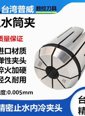 台湾普威ER32C止水筒夹内冷中心出水夹头ER16 20 25 32S 高精夹头
