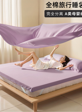 旅行酒店隔脏睡袋床单被套便携式四件套纯棉出差可重复使用旅睡宝