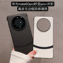 适用于华为mate60pro手机壳真皮秒变新款mate60pro+无边框超薄防摔保护套高级感mate60高档皮套男女商务潮壳