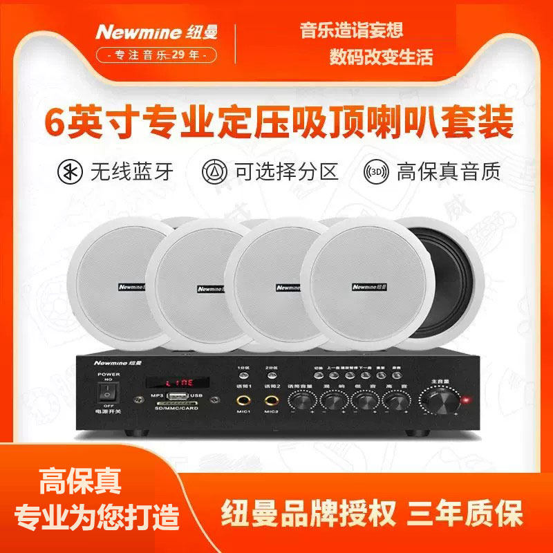 纽曼ND-6定压吸顶喇叭吊顶嵌入式蓝牙6寸商用店铺音响有线功放