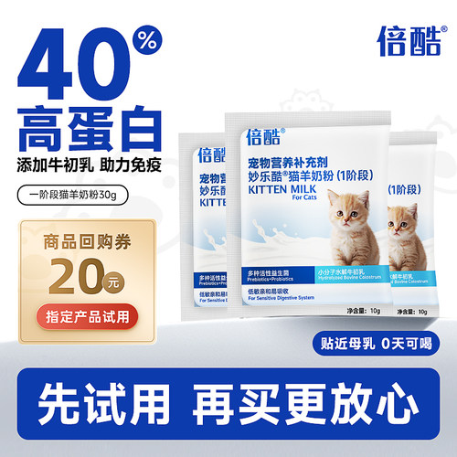 【先试后买】倍酷羊奶粉幼猫怀孕新生猫咪小奶猫羊奶粉猫用10g*3