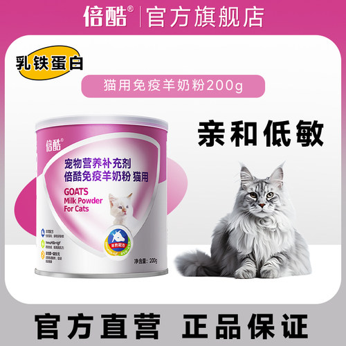 倍酷猫咪羊奶粉营养补充