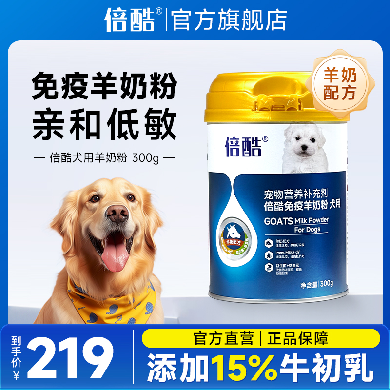 倍酷犬用羊奶粉送牛初乳棒