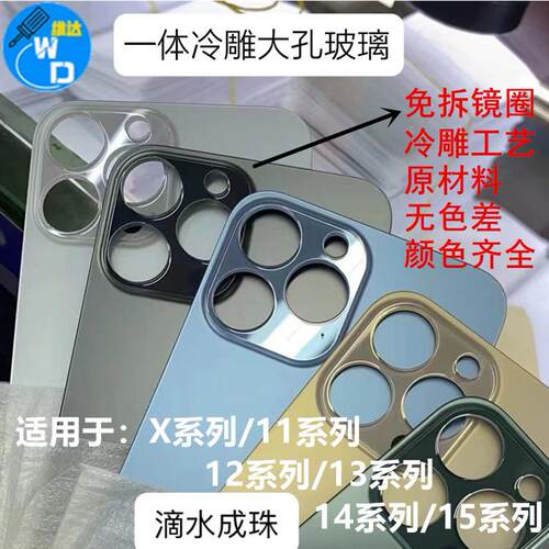 适用苹果一体冷雕大孔后盖玻璃