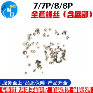 适用于iphone7 七代 8plus全套螺丝苹果手机主板装机 8代整套螺丝