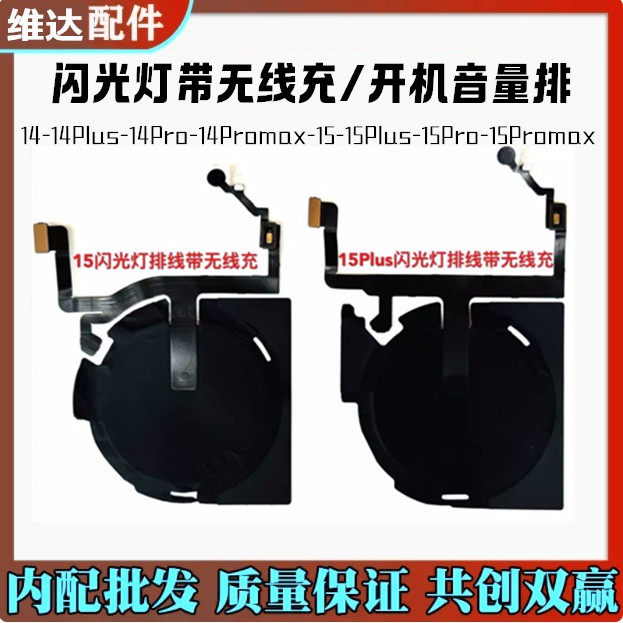 苹果14/15闪光灯排线无线充