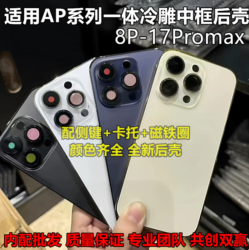 适用苹果8代8plus/x/xr/xs/max全新外壳11 12pro一体中框后壳 后盖 13PM总成13mini 14/14promax/15/16pm玻璃