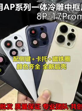 适用苹果一体中框后壳后盖总成