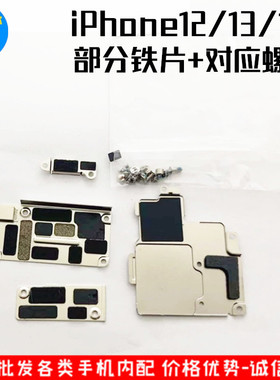适用苹果12 12pro 13mini14plus 14promax内部铁片电池挡板排线盖
