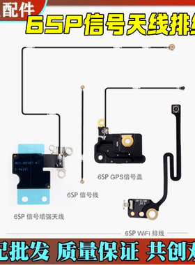 适用苹果wifi天线原装iPhone6SP无线网GPS模块信号弱排线原装plus