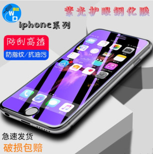 XSMAX 13MINI 代抗蓝光 14PRO 8Plus手机贴膜 7P紫光全屏钢化膜 维达iPhone6