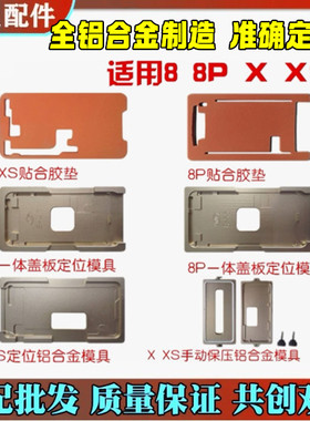 适用一体盖板定位模具6代6SP8 X1112 13promax屏幕压屏胶垫贴合垫