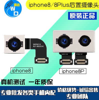 苹果8/8P后置大相头排线原拆