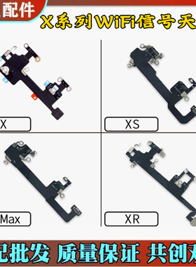 适用苹果Xwifi线 XRwifi天线 iPhoneXSMAX无线wifi信号线排线 XS