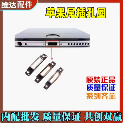 适用苹果尾插孔圈6代6P 6S 6SP 7代7P 8代8P X尾插钢圈充电口Plus