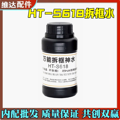 维达手机屏幕拆框液拆框水