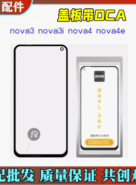 适用于屏优贴盖板带OCA NOVA NOVA3i 荣耀PLAY麦芒7 NOVA4 NOVA4E