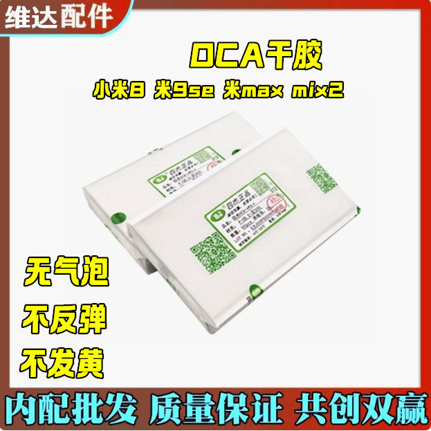 适用于三菱四杰干胶oca小米8 米9se 米max mix2 小米max mix mix3