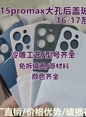 适用8代 11/Pro大孔后玻璃X/Xsmax 12Pro/max 13mini 14 15plus玻璃后盖 XR免拆后玻璃 16pro/17手机后壳玻璃