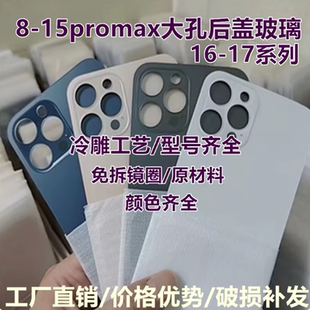 适用8代 11/Pro大孔后玻璃X/Xsmax 12Pro/max 13mini 14 15plus玻璃后盖 XR免拆后玻璃 16pro/17手机后壳玻璃