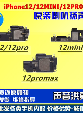 适用苹果12系列喇叭扬声器