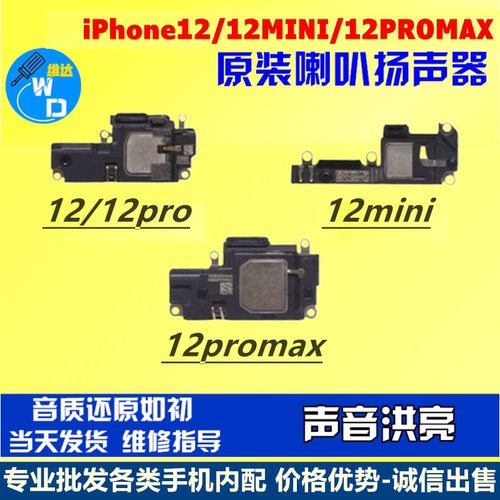 适用苹果12系列喇叭扬声器