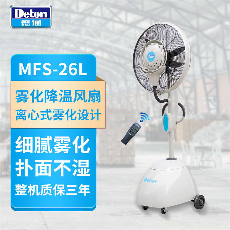 德通雾化降温风扇遥控喷雾扇落地式加湿除尘雾化工业风扇MFS-26L