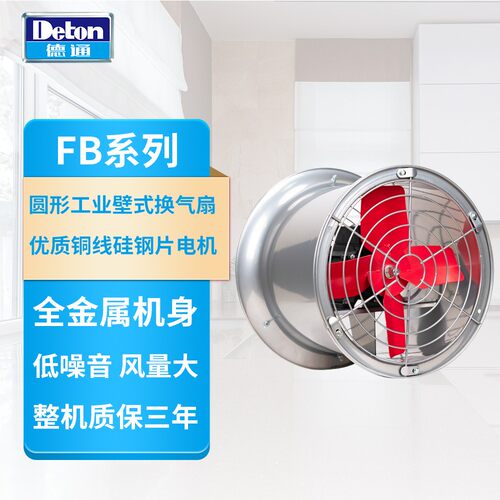德通FB系列圆形工业壁式换气扇
