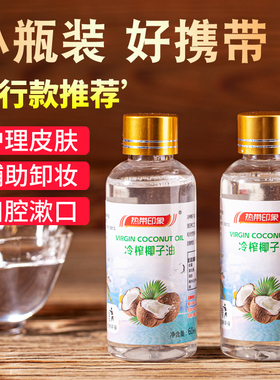 冷榨椰子油护发护肤身体乳卸妆健身可食用油初榨冷榨椰子油60ml