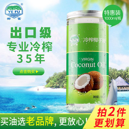 海南特产冷榨初榨椰子油天然护肤护发卸妆生酮椰香食用油1000ml