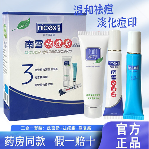 南雪祛痘霜三合一套装 正品青春期祛痘清痘淡化痘印修复痘肌男女