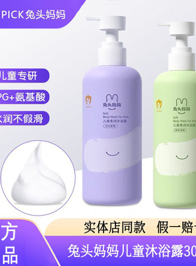 兔头妈妈沐浴露300ml 正品儿童柔润沐浴露温和洁净亲肤不假滑