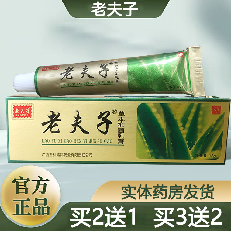 老夫子草本身体外用软膏买3送2