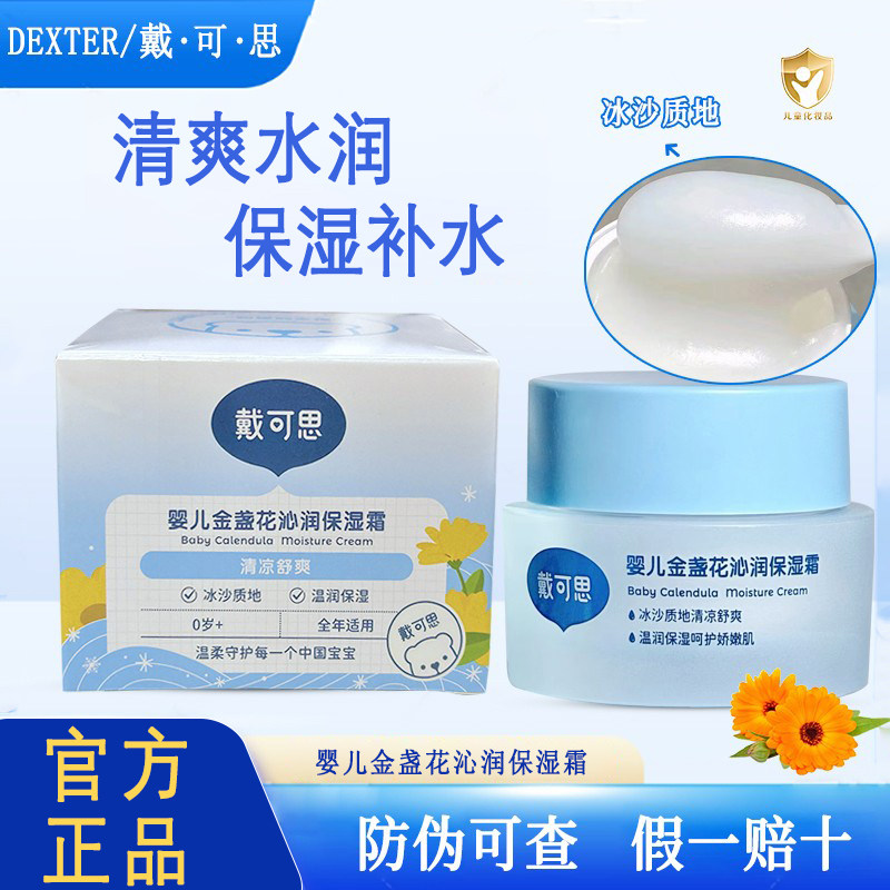 戴可思面霜正品婴儿面霜冰沙霜儿童金盏花爽肤露晒后舒缓补水夏季