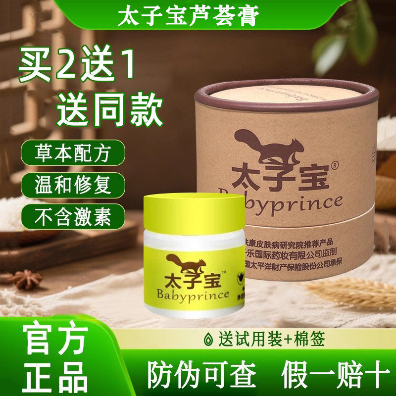 太子宝官方旗舰店正品新生儿宝宝湿红痒蚊虫叮咬草本修护面霜