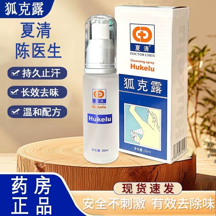 陈医生狐克露腋下汗臭止汗去味液
