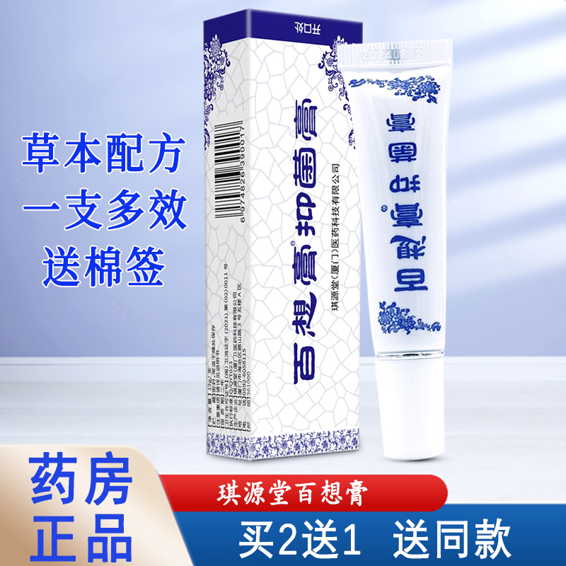 琪源堂百想膏成人皮肤湿痒膏