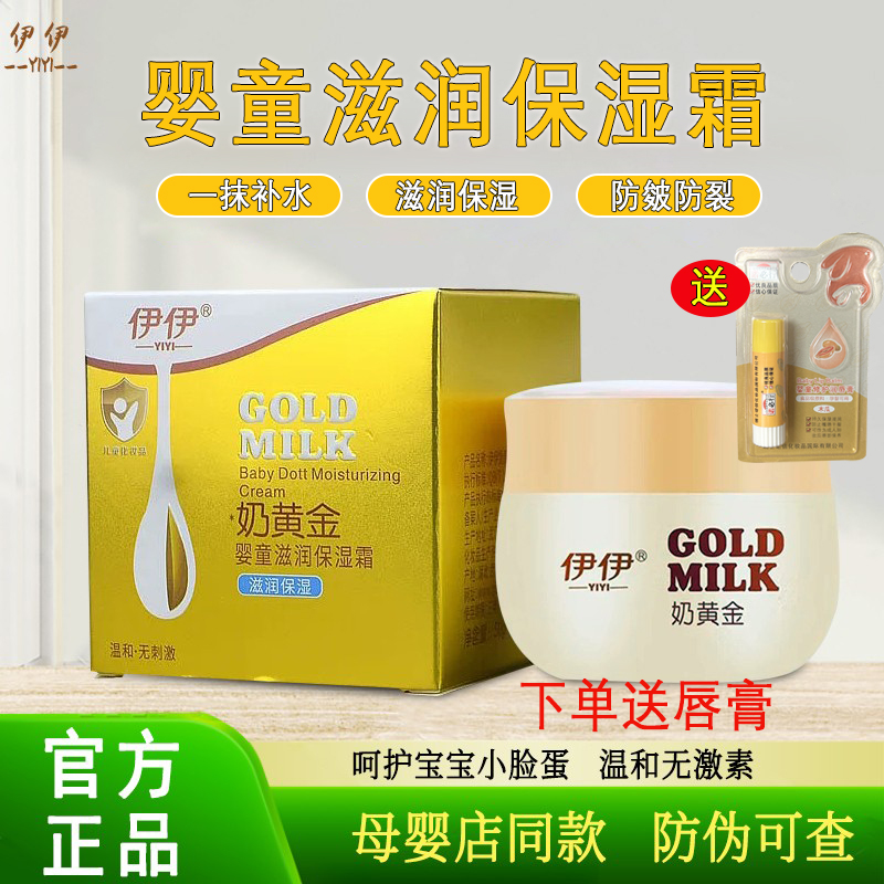伊伊奶黄金面霜宝宝保湿霜水水霜