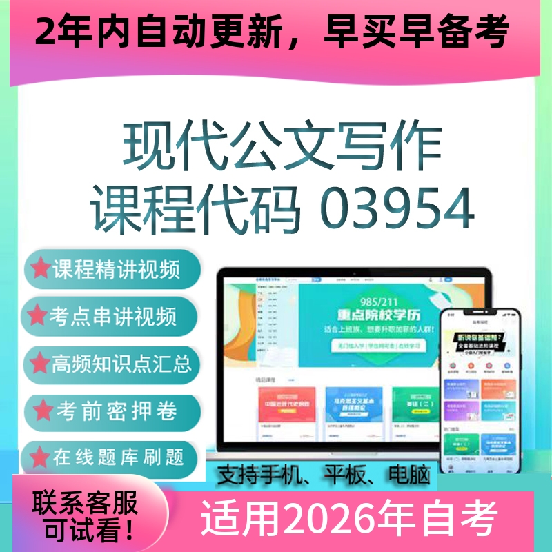 自考03954现代公文写作网课 考试视频课程 真题试卷复习资料 题库