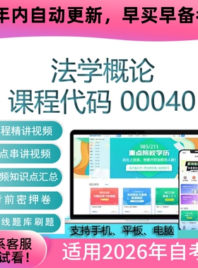 自考00040法学概论网课 考试视频课程 真题试卷复习资料 在线题库