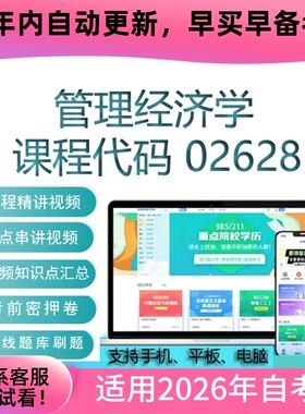 自考02628管理经济学网课 考试视频课程真题试卷复习资料在线题库