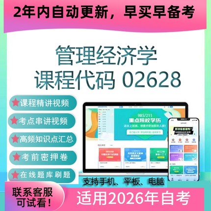 自考02628管理经济学网课 考试视频课程真题试卷复习资料在线题库