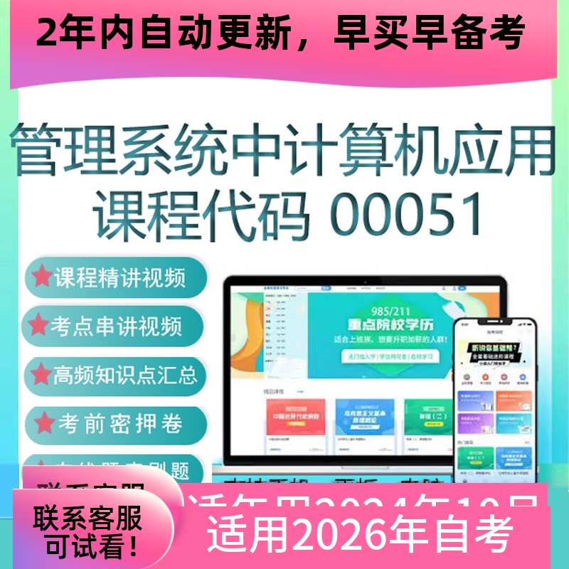 自考00051管理系统中计算机应用网课 视频课程 真题试卷资料 题库