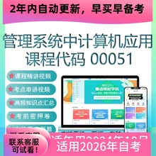 自考00051管理系统中计算机应用网课 视频课程 真题试卷资料 题库