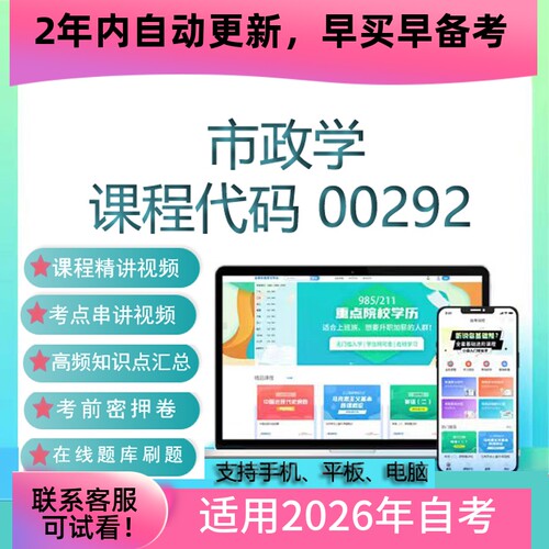 自考00292市政学网课 自学考试视频课程真题试卷复习资料在线题库