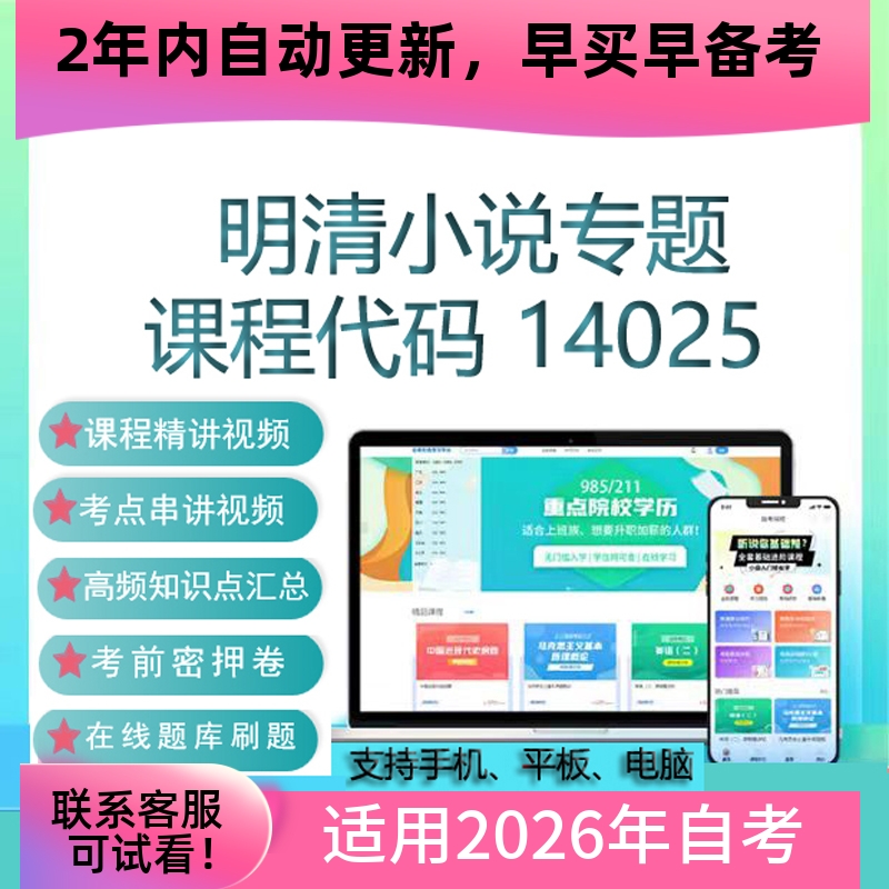自考14025明清小说专题网课 考试视频课程 真题试卷复习资料 课件