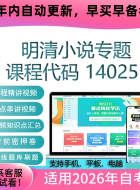 自考14025明清小说专题网课 考试视频课程 真题试卷复习资料 课件